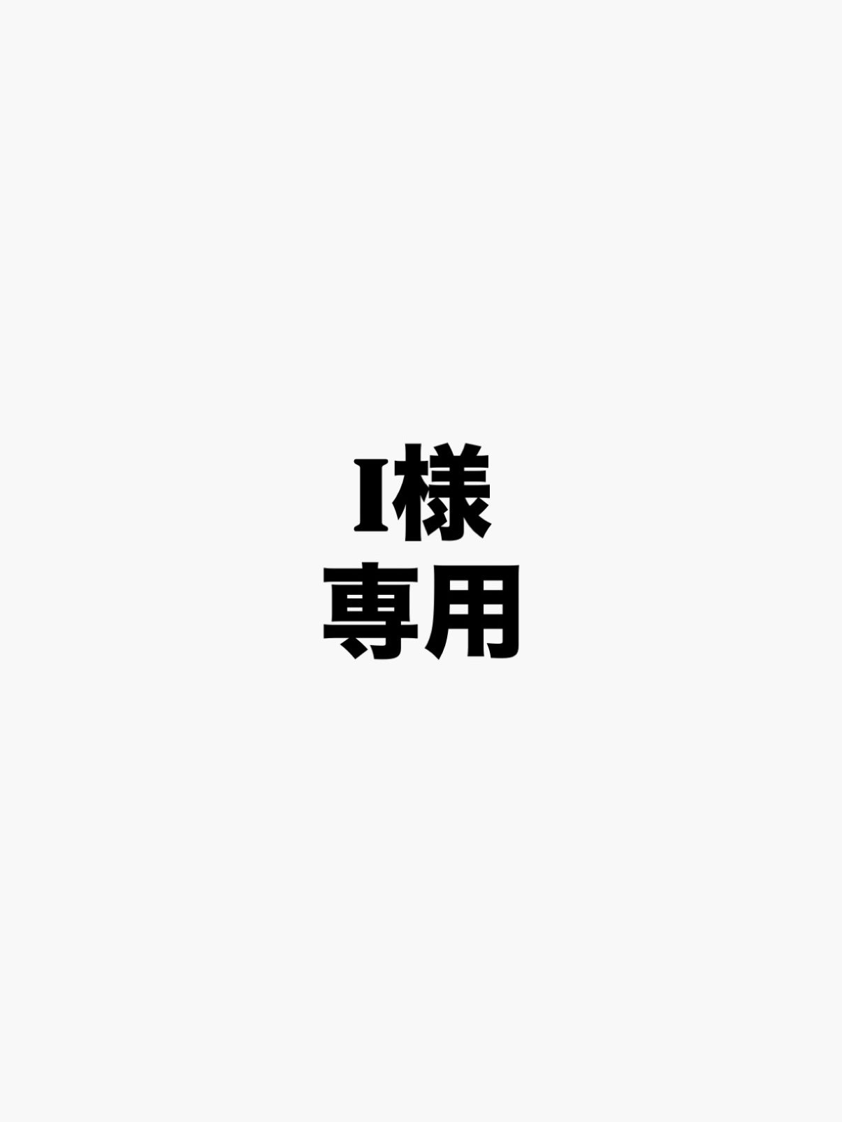 専用商品ページ